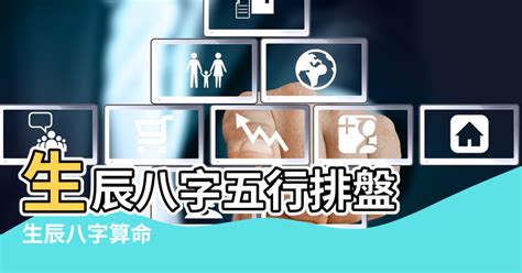 五行八字|生辰八字五行排盤，免費八字算命網，生辰八字算命姻緣，免費八。